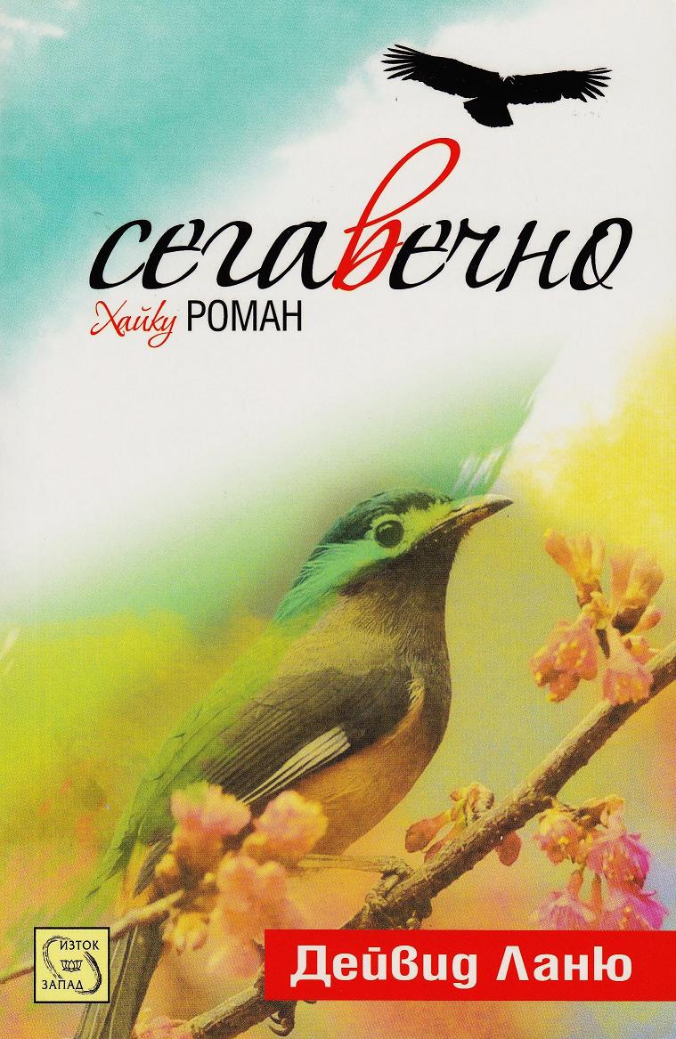 Nowever in Bulgarian cover
